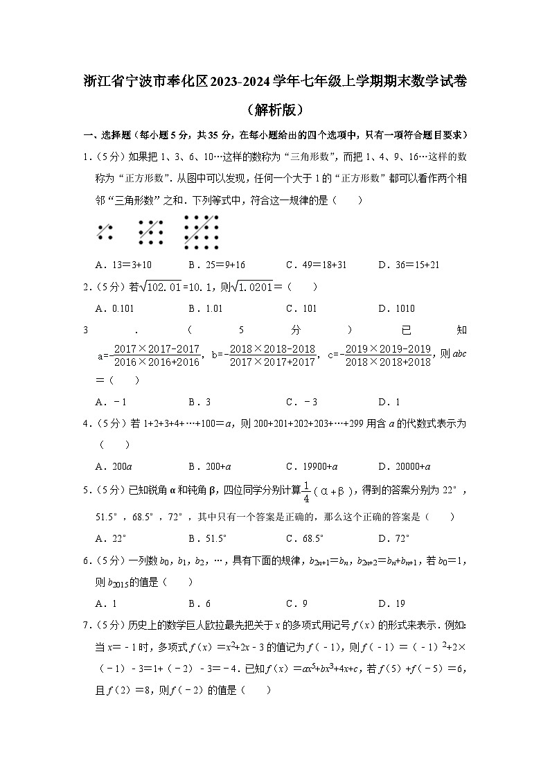 浙江省宁波市奉化区2023-2024学年七年级上学期期末数学试卷+01