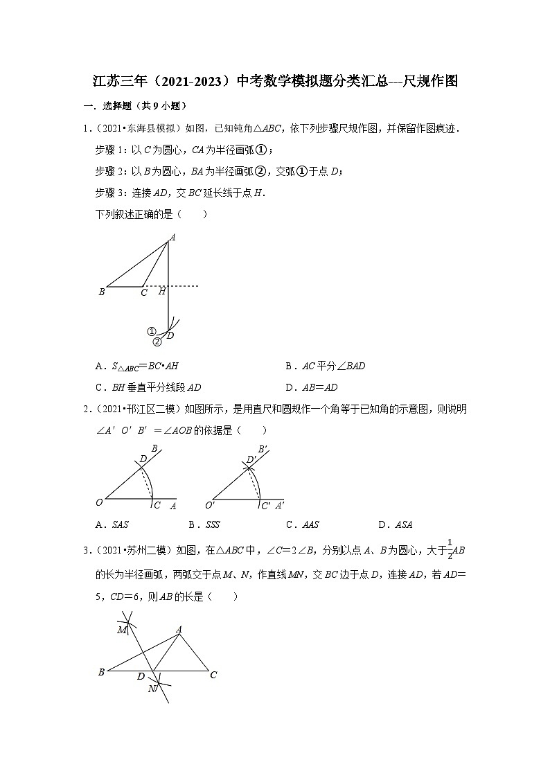 三年江苏中考数学模拟题分类汇总之尺规作图第1页