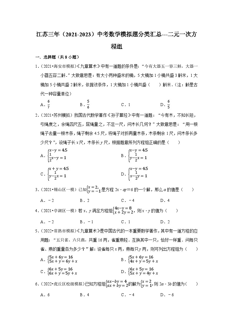 三年江苏中考数学模拟题分类汇总之二元一次方程组第1页