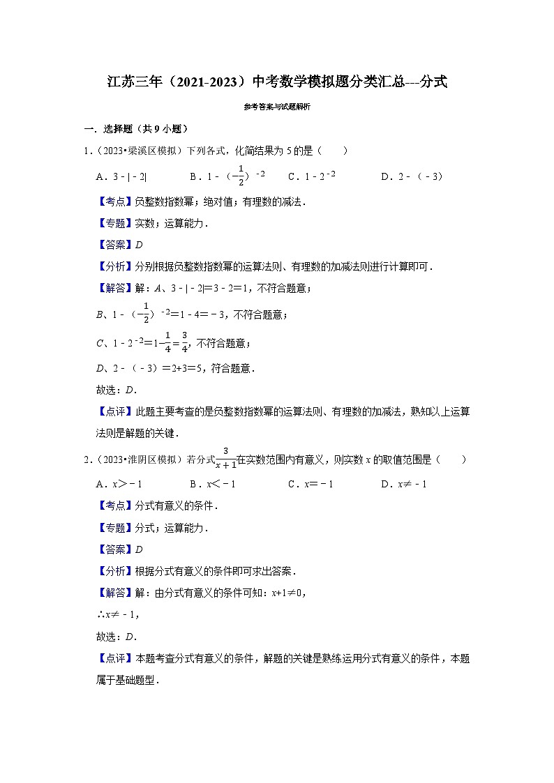 三年江苏中考数学模拟题分类汇总之分式第3页
