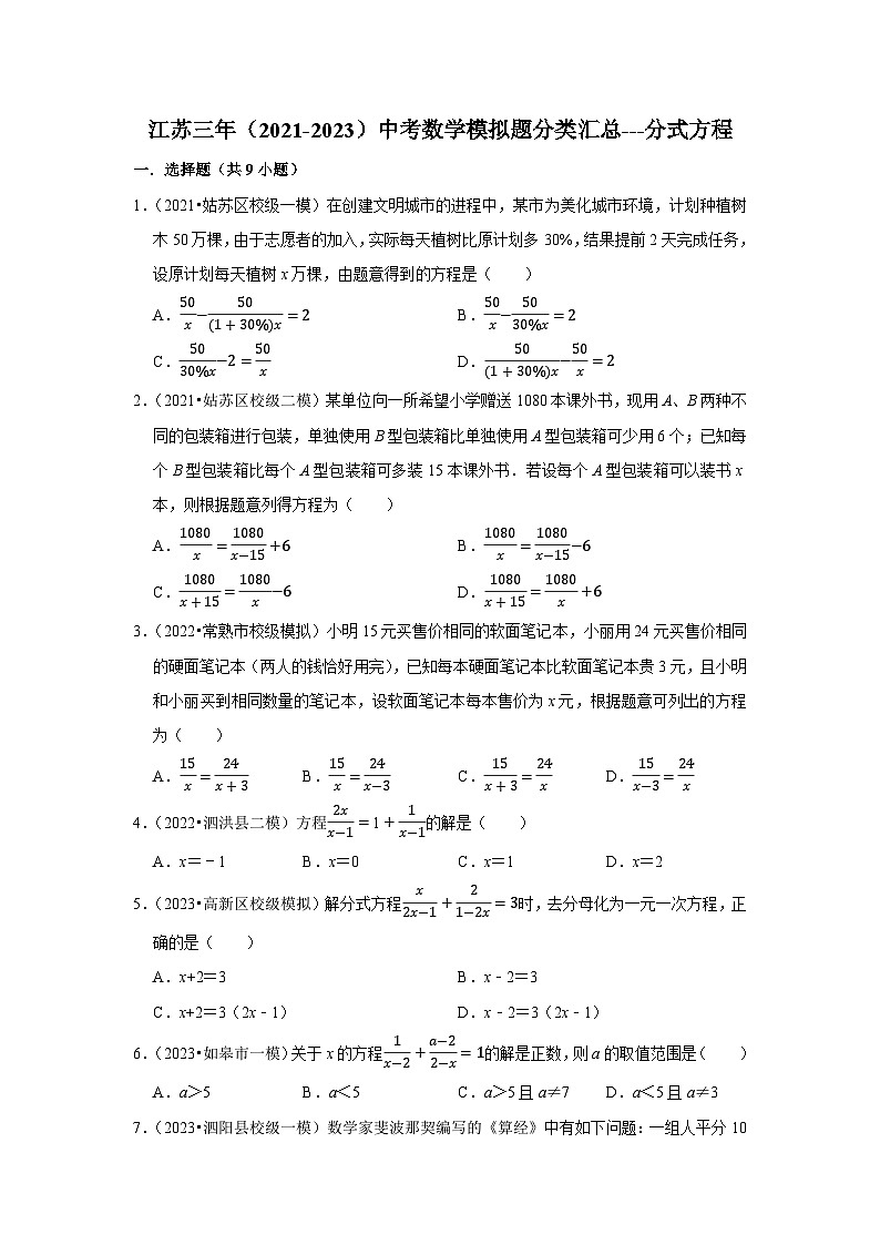 三年江苏中考数学模拟题分类汇总之分式方程第1页