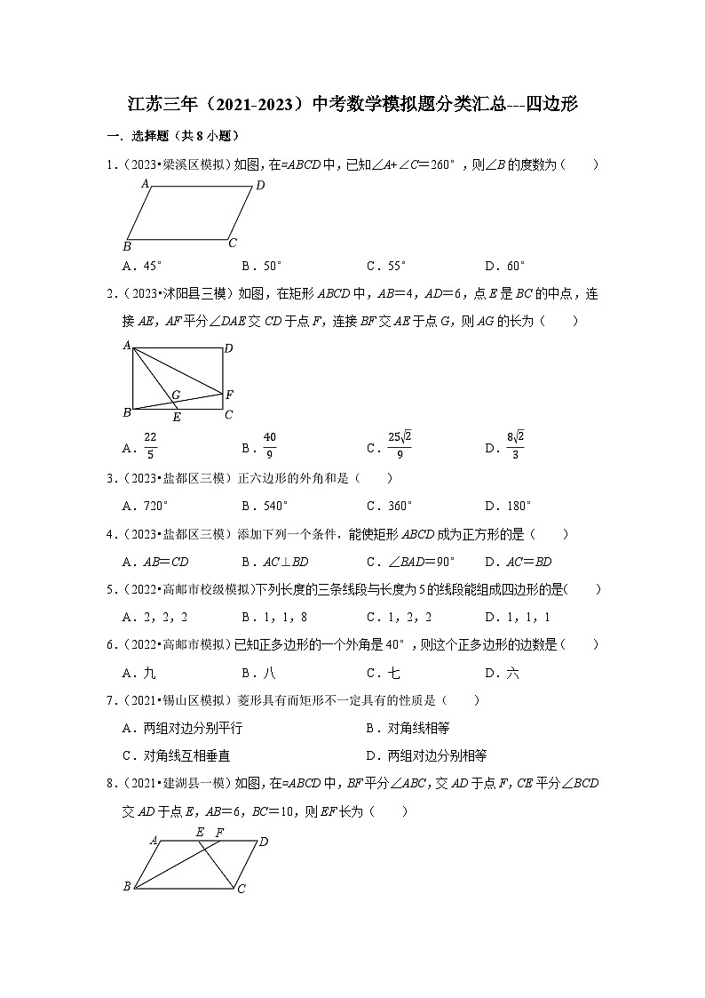 三年江苏中考数学模拟题分类汇总之四边形第1页