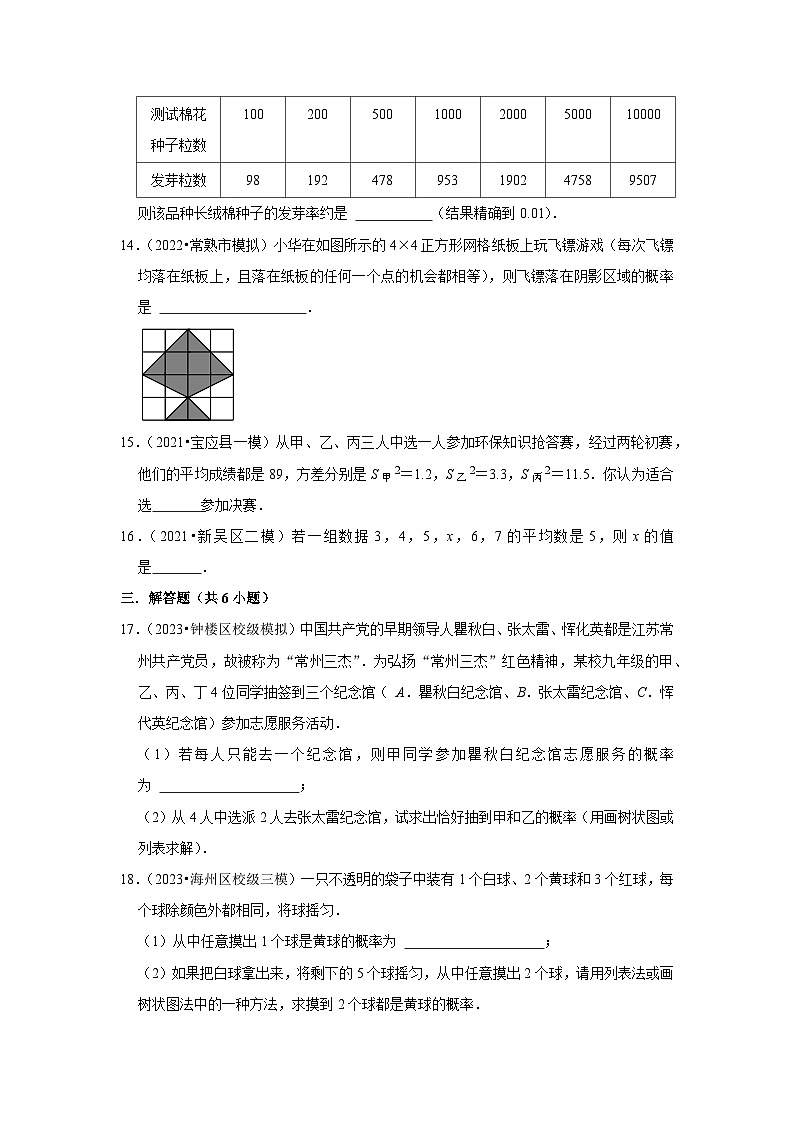 三年江苏中考数学模拟题分类汇总之统计与概率第3页