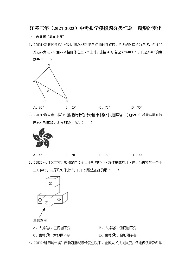 三年江苏中考数学模拟题分类汇总之图形的变化第1页
