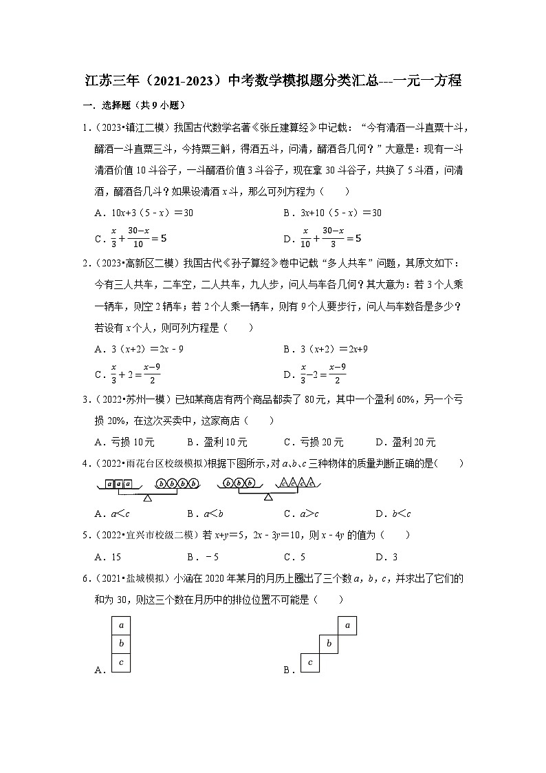 三年江苏中考数学模拟题分类汇总之一元一方程第1页