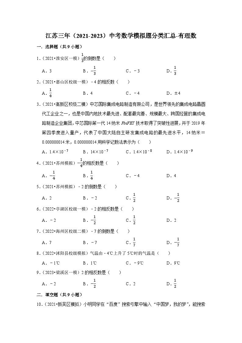 三年江苏中考数学模拟题分类汇总之有理数01