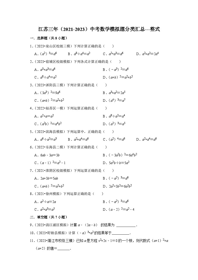 三年江苏中考数学模拟题分类汇总之整式第1页