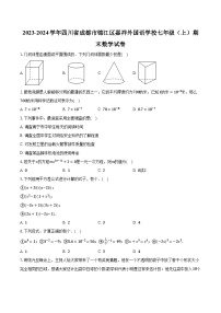 2023-2024学年四川省成都市锦江区嘉祥外国语学校七年级（上）期末数学试卷(含解析）