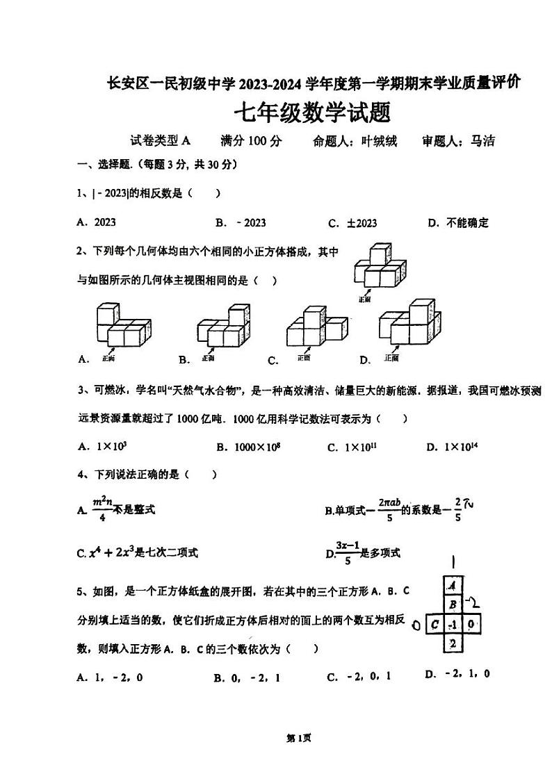 陕西省西安市长安区一民初级中学2023-2024学年七年级上学期期末考试数学试题01
