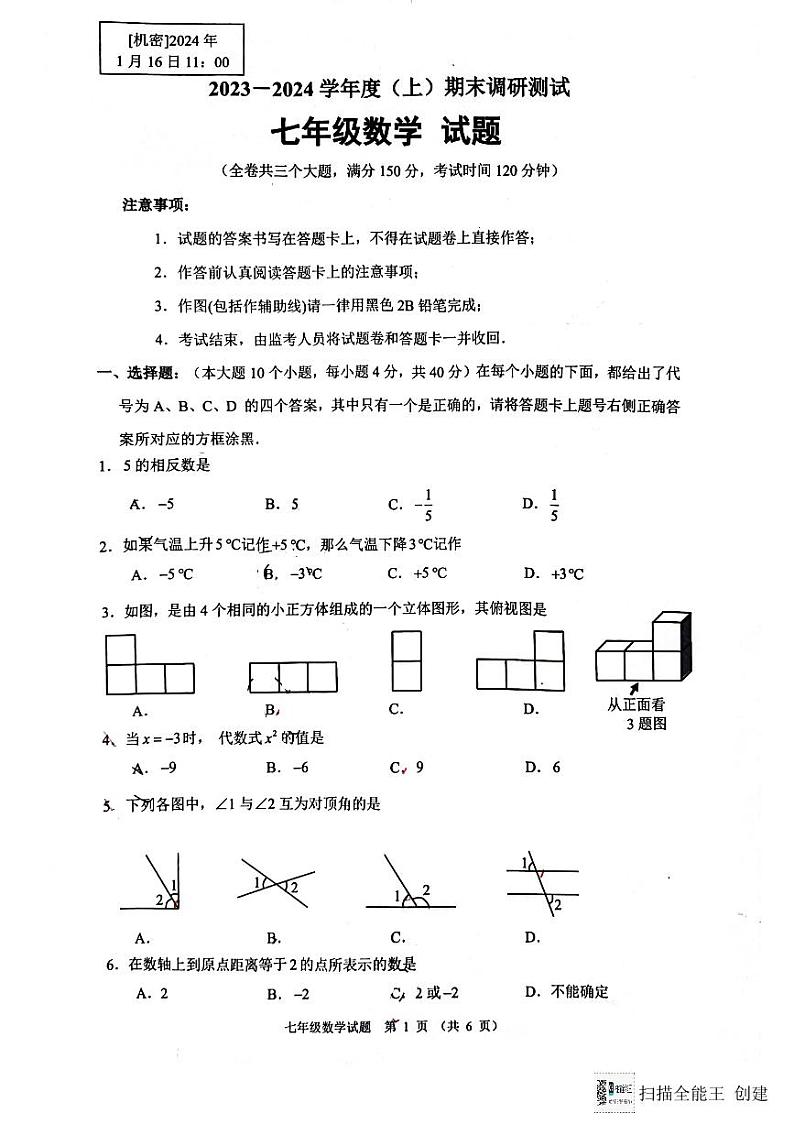 重庆市沙坪坝区2023-2024学年七年级上学期期末数学试题01