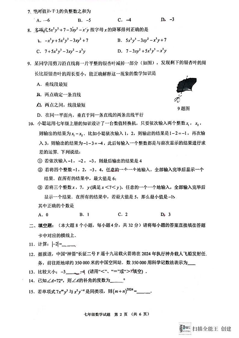 重庆市沙坪坝区2023-2024学年七年级上学期期末数学试题02