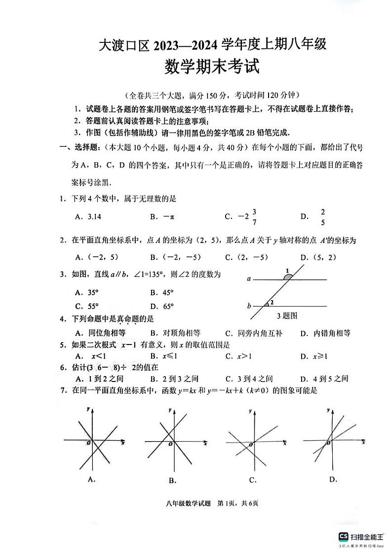 重庆市大渡口区2023-2024学年八年级上学期期末考试数学试卷第1页