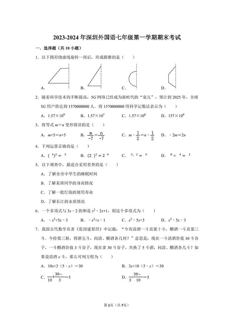 广东省深圳外国语学校2023-2024学年七年级上学期期末数学试卷第1页
