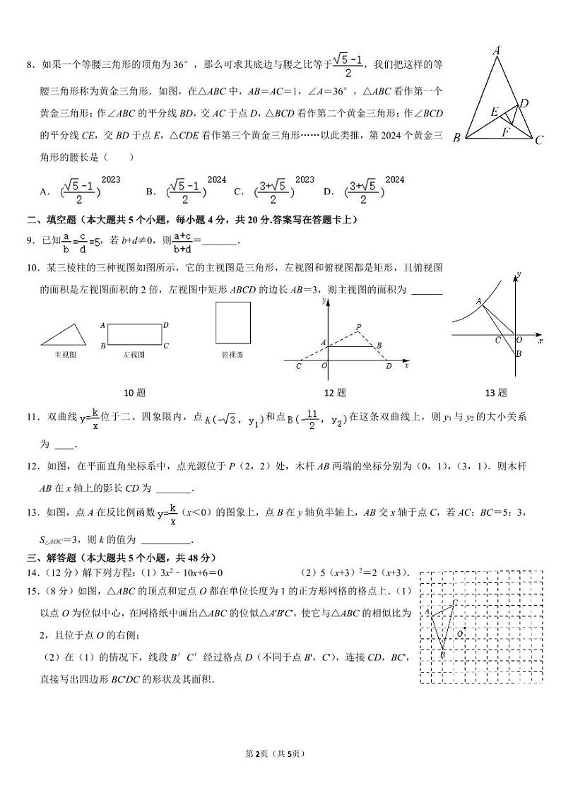 四川省成都市锦江区师一学校2023-2024学年九年级上学期1月期末数学试题第2页