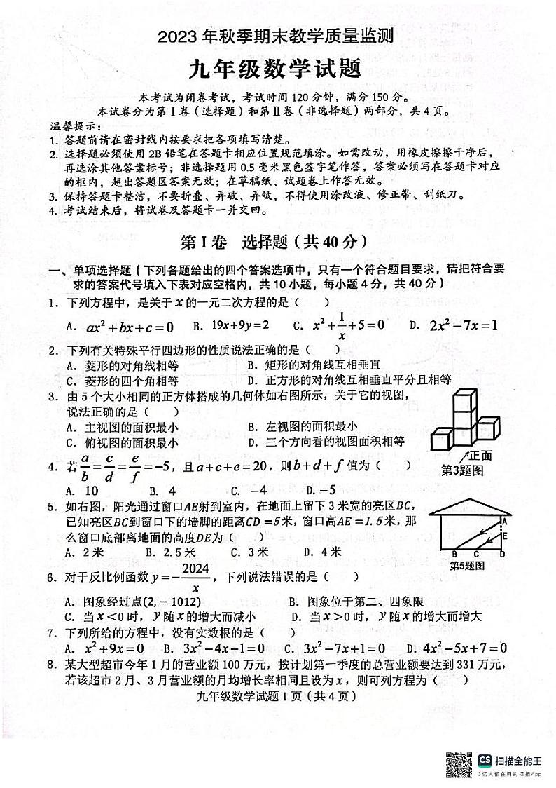 四川省达州市渠县2023-2024学年九年级上学期1月期末数学试题01