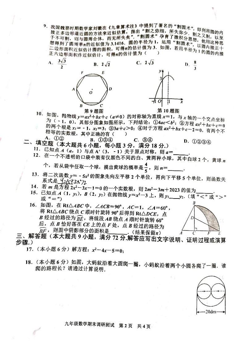 广东省湛江市廉江市2023-2024学年九年级上学期1月期末数学试题02