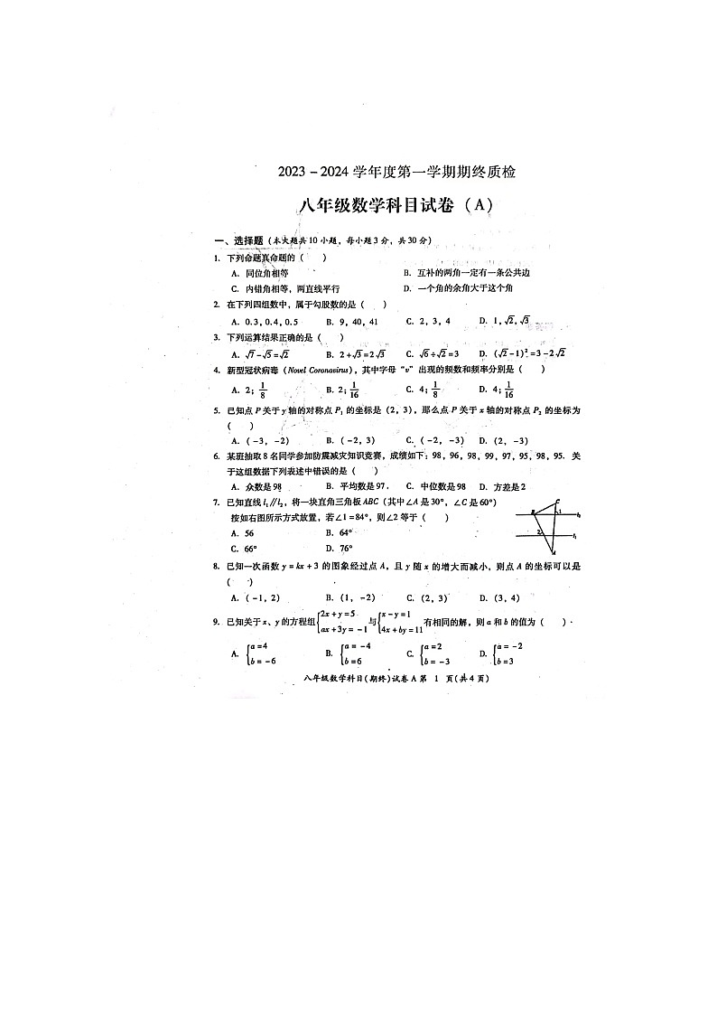 广东省揭阳市榕城区2023-2024学年八年级上学期期末考试数学试题第1页