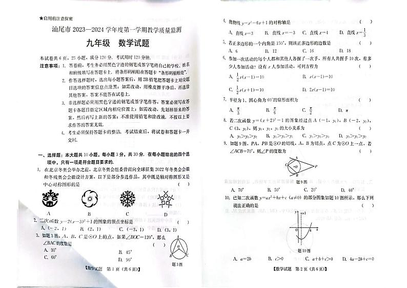 广东省汕尾市2023-2024学年九年级上学期期末考试数学试题第1页