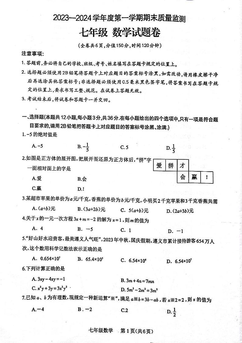 贵州省遵义市2023-2024学年七年级上学期1月期末数学试题01