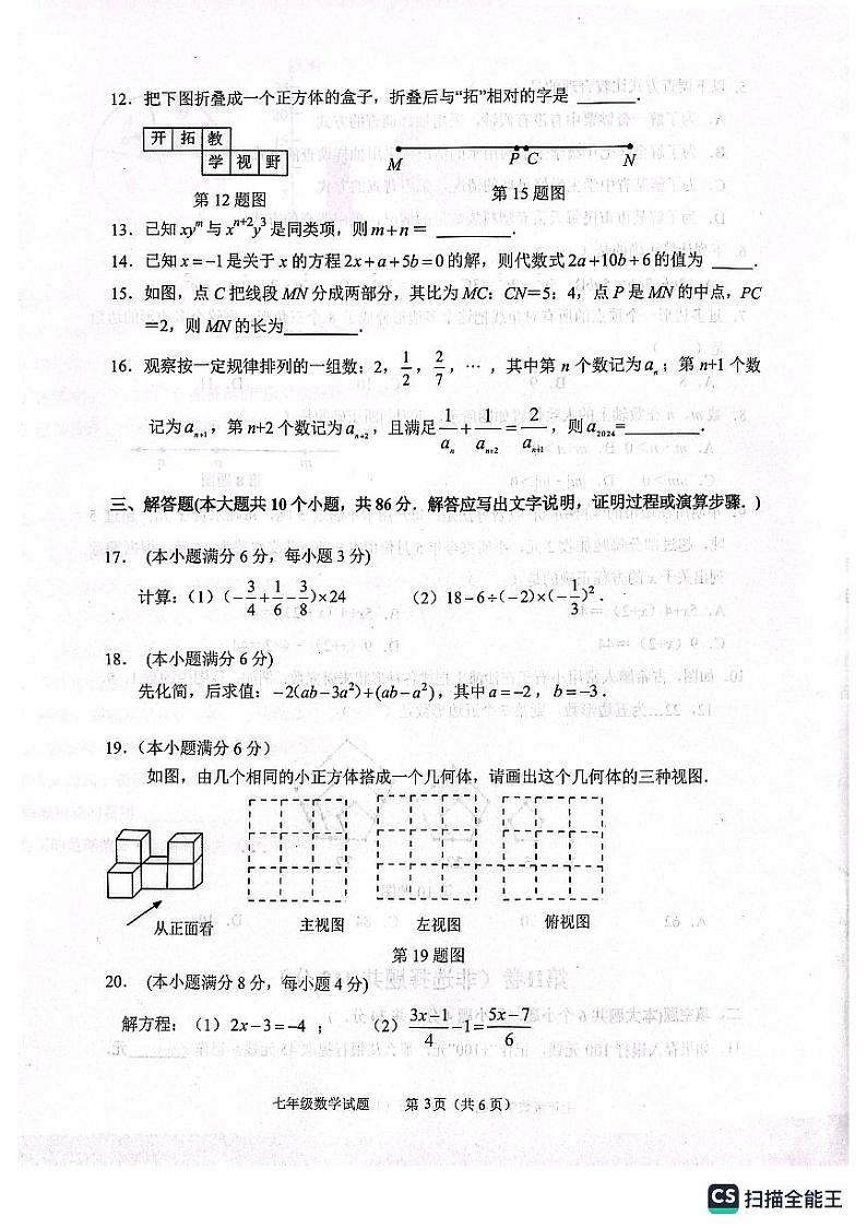 山东省济南市天桥区2023-2024学年七年级上学期1月期末数学试题03