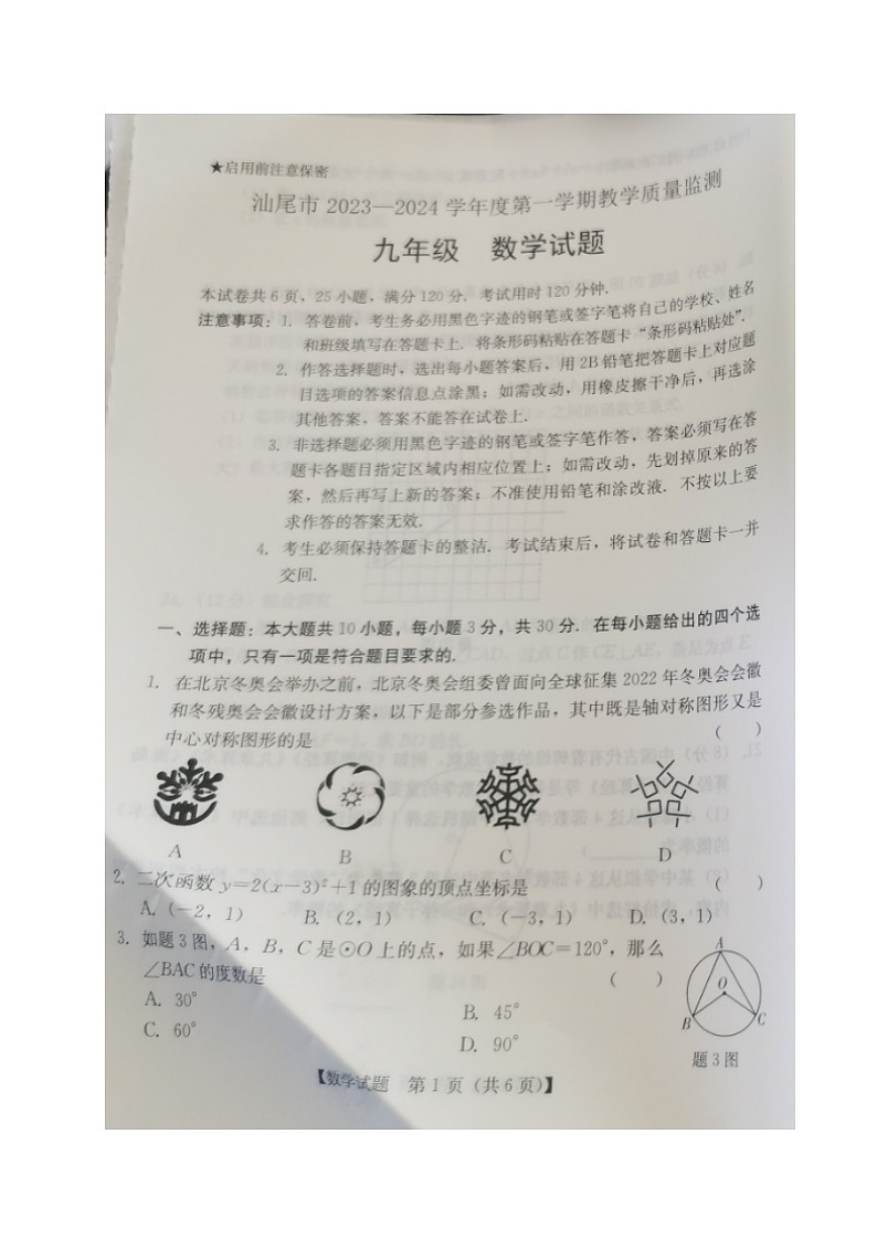 广东省汕尾市2023-2024学年九年级上学期期末考试数学试题01