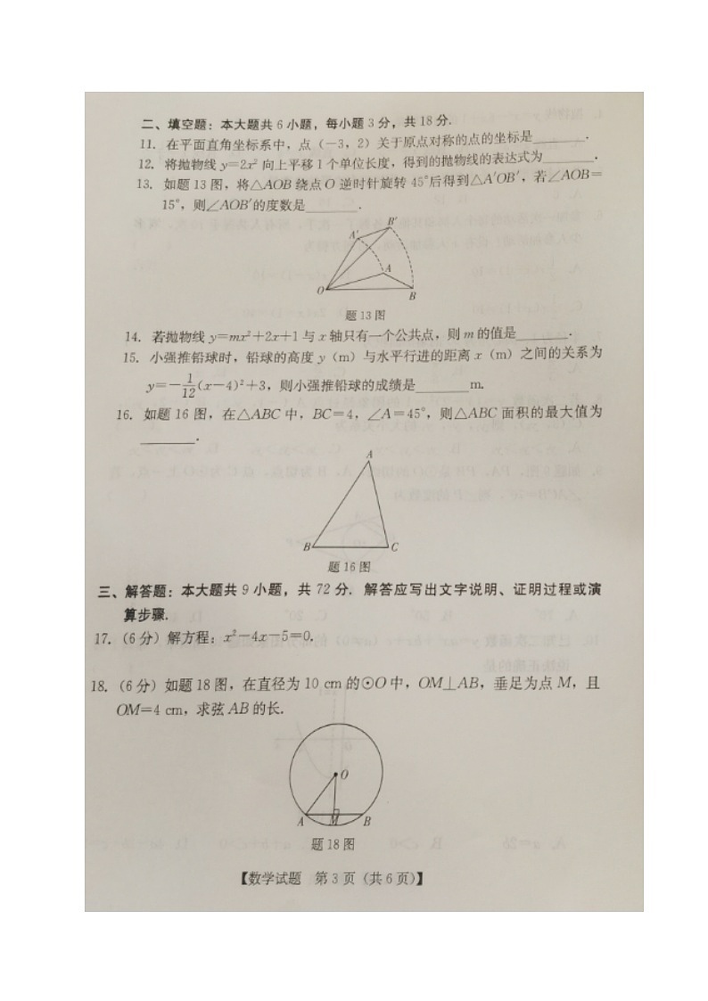 广东省汕尾市2023-2024学年九年级上学期期末考试数学试题03