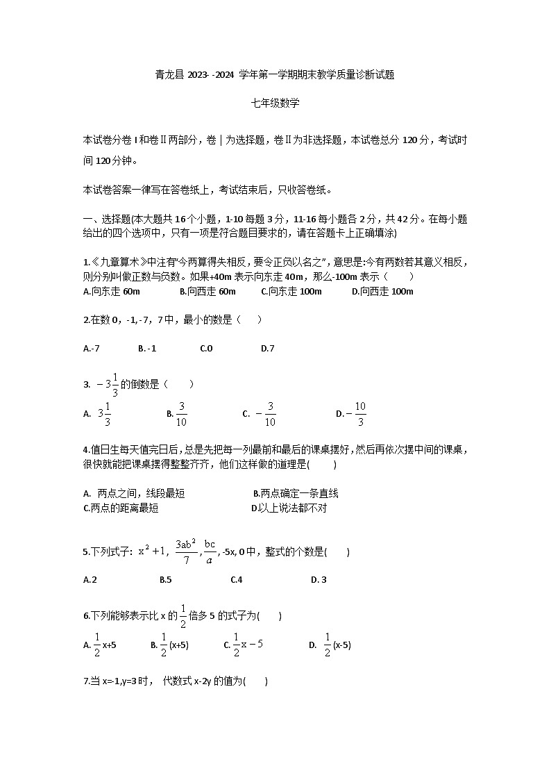 河北省+秦皇岛市+青龙满族自治县2023-+-2024学年上学期期末七年级数学试卷+01