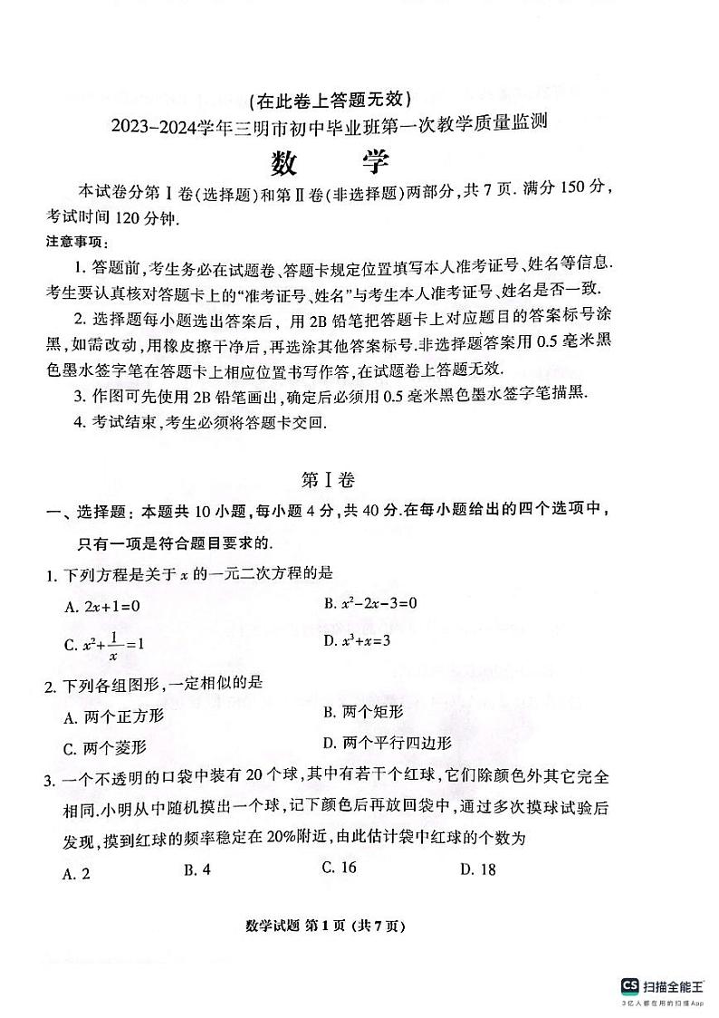 福建省三明市2023-2024学年九年级上学期1月期末数学试题（无答案）第1页