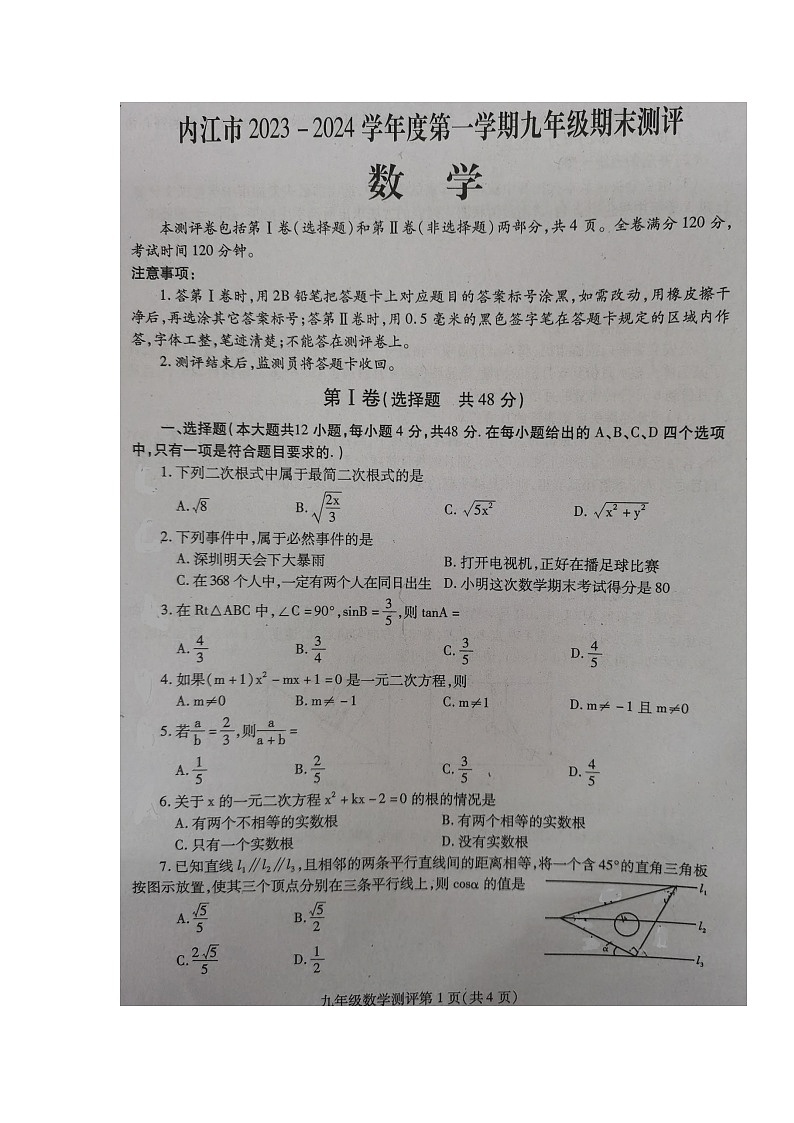 四川省内江市2023-2024学年九年级上学期期末考试数学试题第1页