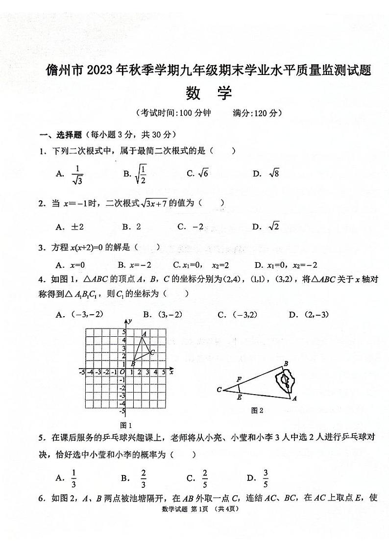 海南省儋州市2023-2024学年九年级上学期1月期末数学试题第1页