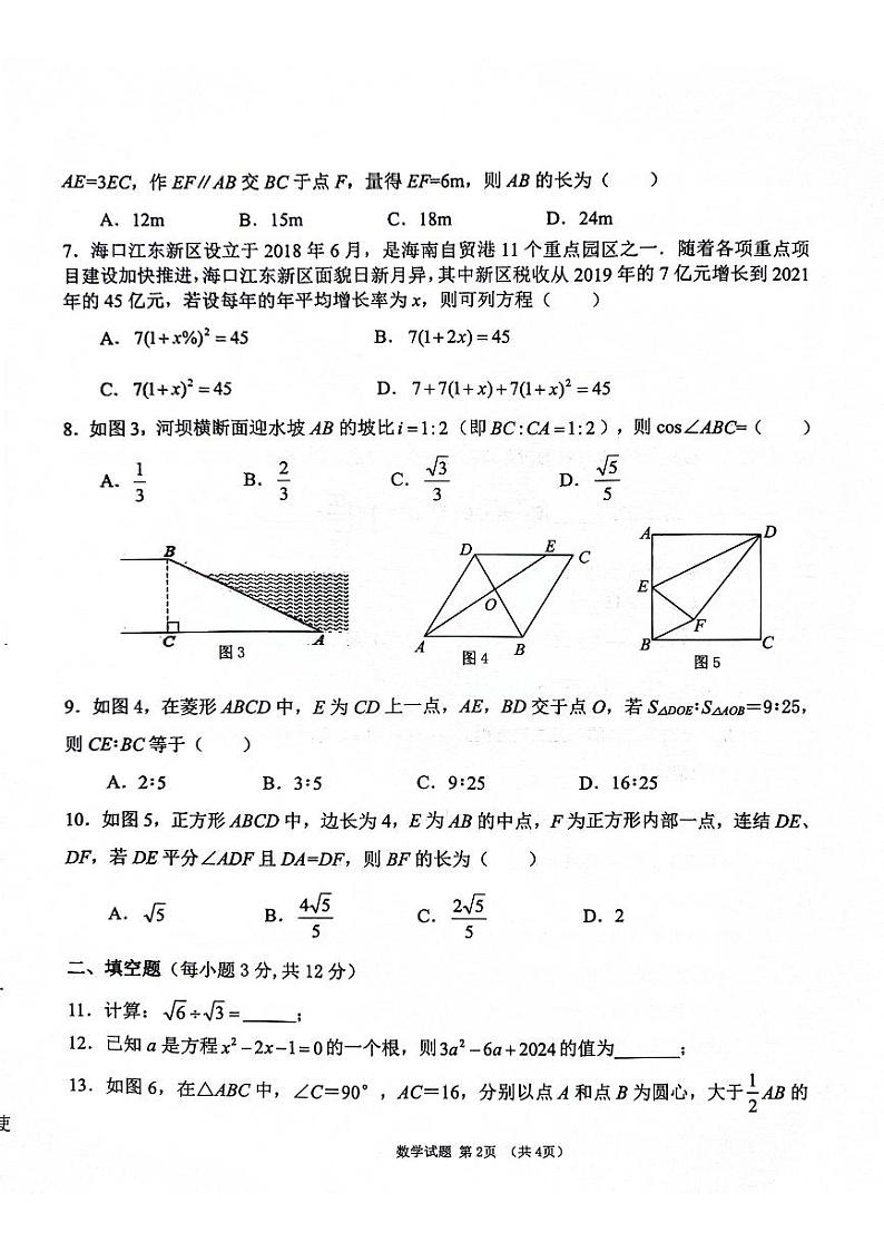 海南省儋州市2023-2024学年九年级上学期1月期末数学试题第2页