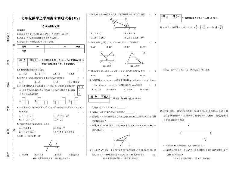 河南省新乡市原阳县路寨乡贾村实验学校2023-2024学年七年级上学期1月月考数学试题01