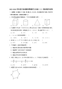 四川省成都市郫都区2023-2024学年上学期七年级数学期末试题