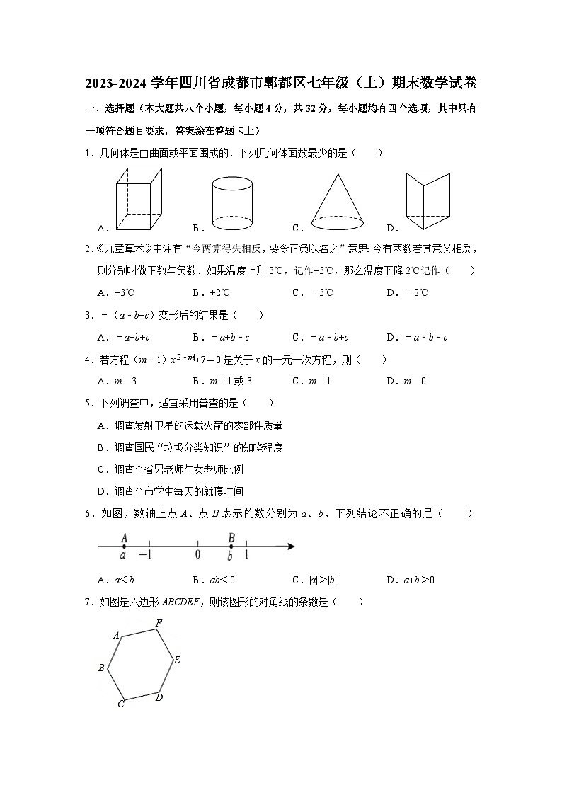 四川省成都市郫都区2023-2024学年上学期七年级数学期末试题第1页