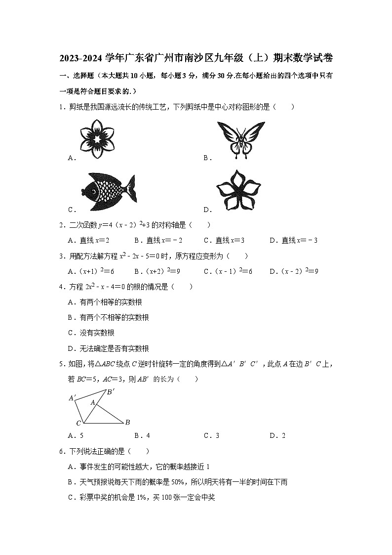 2023-2024学年广东省广州市南沙区九年级（上）期末数学试卷01
