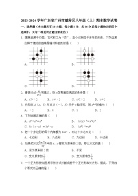 2023-2024学年广东省广州市越秀区八年级（上）期末数学试卷