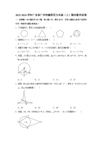 2023-2024学年广东省广州市越秀区九年级（上）期末数学试卷