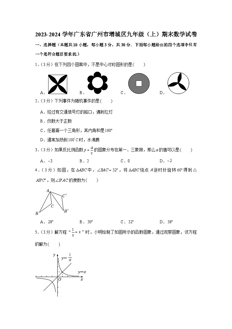 2023-2024学年广东省广州市增城区九年级（上）期末数学试卷01
