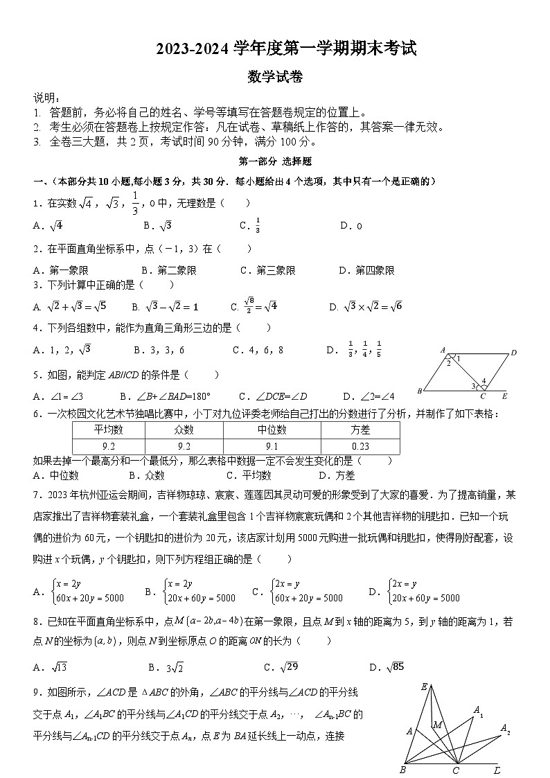 2023-2024学年广东省深圳市福田区八年级（上）期末数学试题01