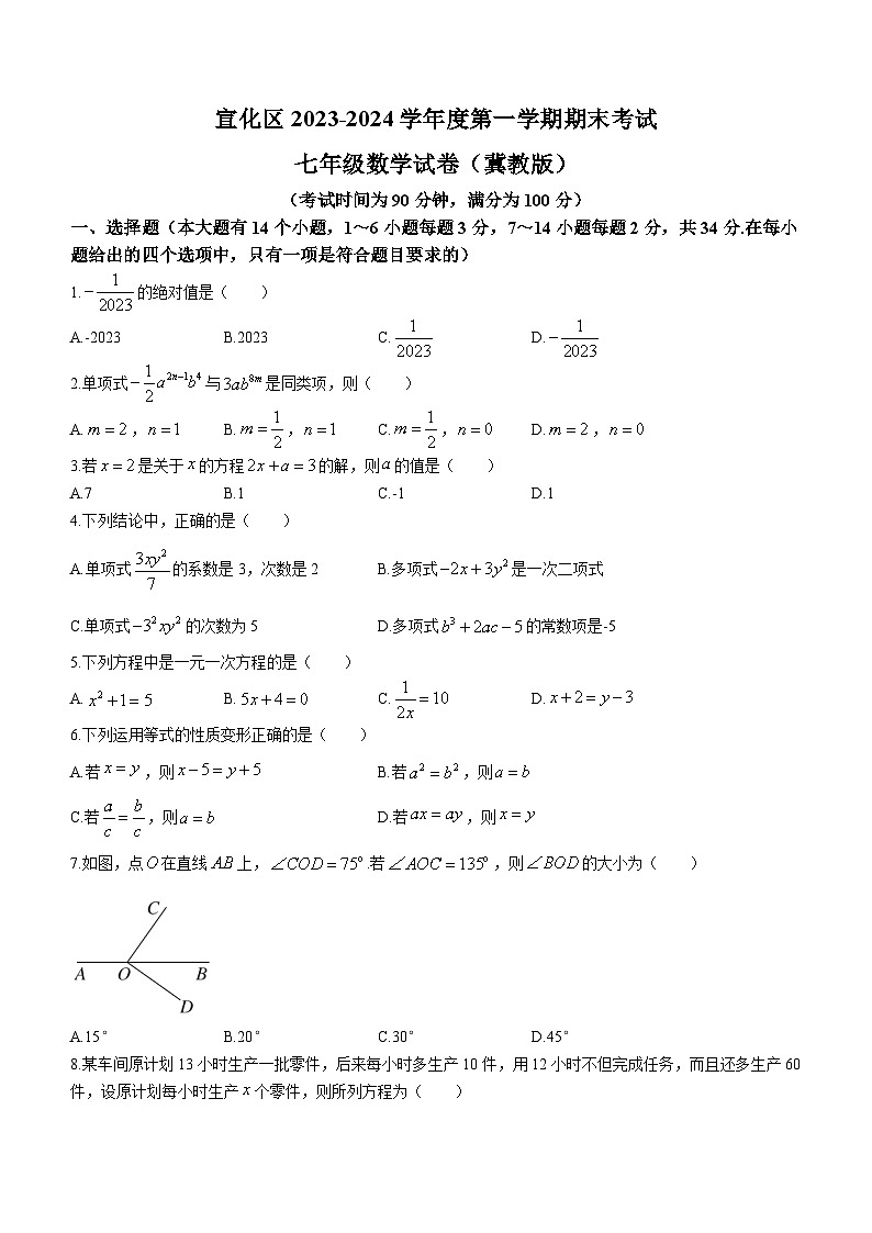 河北省张家口市宣化区2023-2024学年七年级上学期期末数学试题（冀）第1页