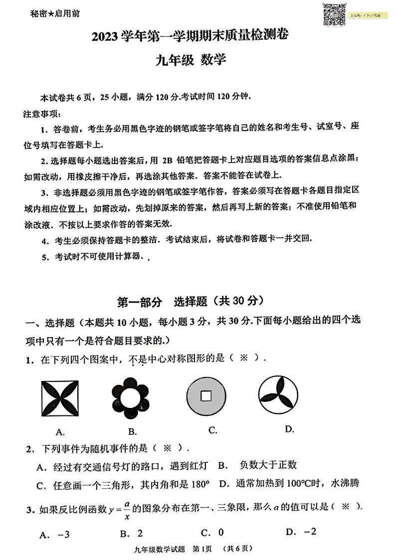 23-24增城区九上数学期末试卷第1页