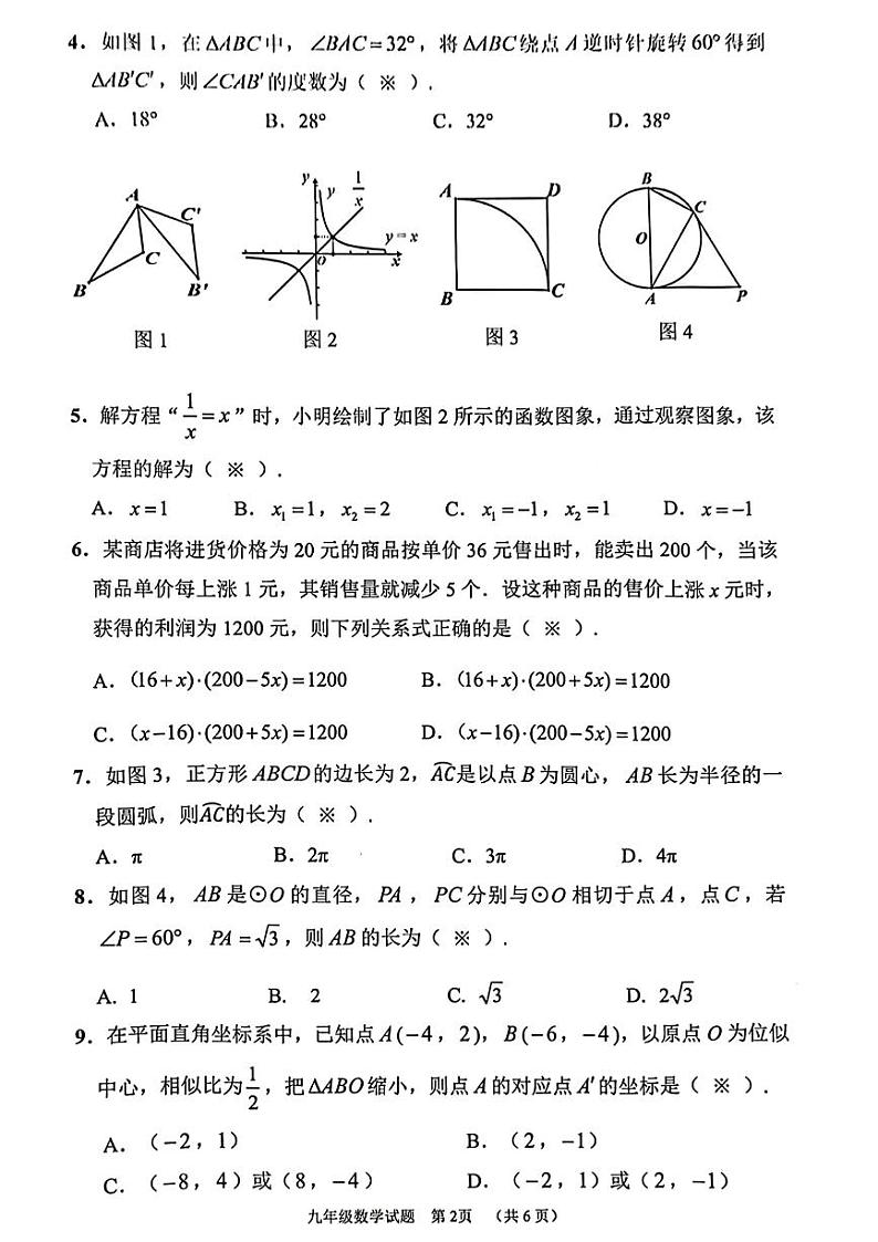 23-24增城区九上数学期末试卷第2页