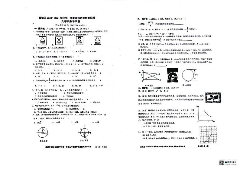 广东省惠州市尚书学校2023-2024学年九年级上学期期末数学试卷第1页