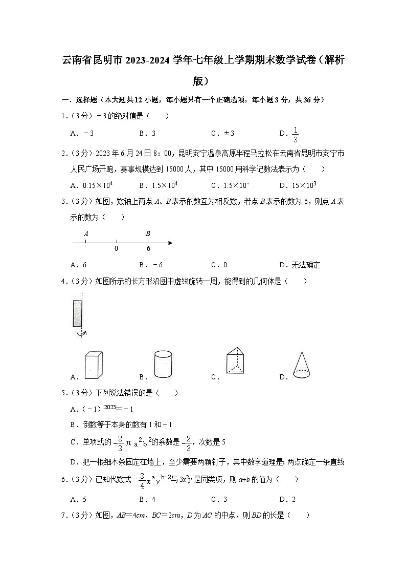 云南省昆明市2023-2024学年七年级上学期期末数学试卷+01