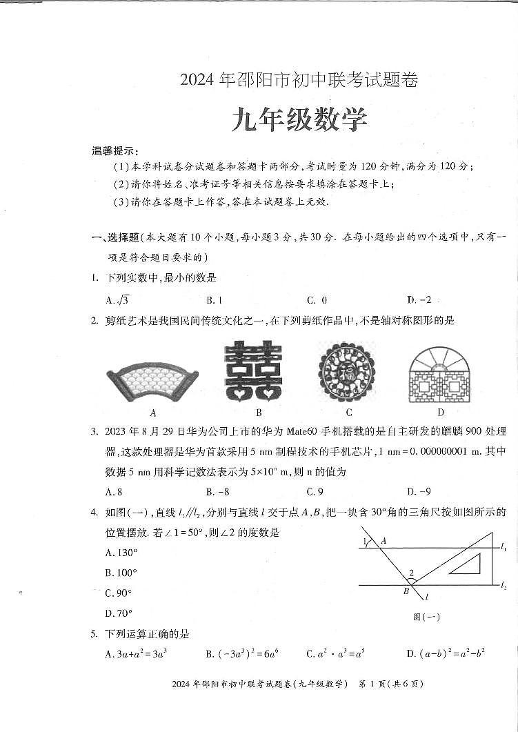 湖南省邵阳市2023-2024学年九年级上学期1月期末数学试题第1页
