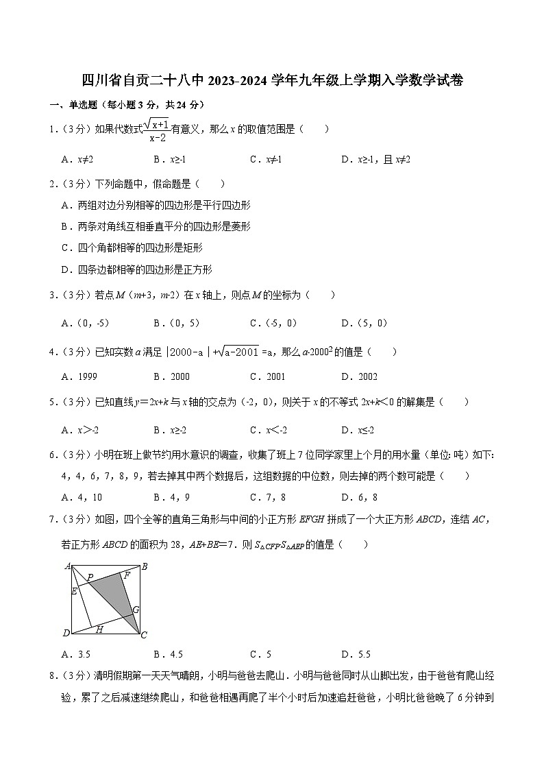 自贡市第二十八中学校2024届九年级上学期开学考试数学试卷(含解析)第1页