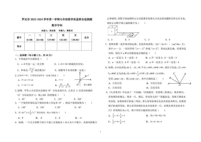 广东省云浮市罗定市八校联考2023-2024学年七年级上学期1月期末数学试题第1页