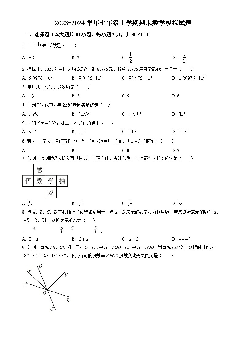 江苏省南通市2023-2024学年七年级上学期期末数学模拟试题第1页