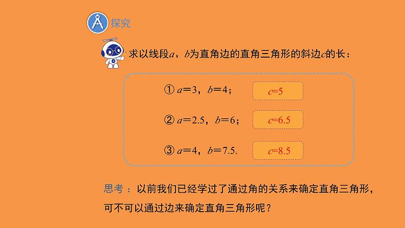 北师大版数学八年级下册《直角三角形》教学课件07