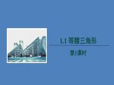 北师大版数学八年级下册1.1等腰三角形教学课件